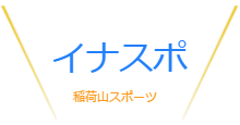 イナスポ